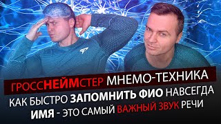 МЕТОД &quot;ГРОССНЕЙМСТЕР&quot;. Быстро Запомнить ФИО собеседника Навсегда.