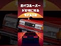 歴代ブルーバード記憶に残るモデル5選 #Shorts