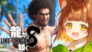 【龍が如く８/本編】夏はカチコミ！！任侠映画大好きなロリ声小学生Vtuberがプレイ！！【※ネタバレあり】