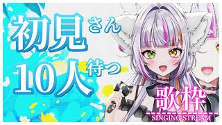 【#歌枠/#karaoke    】初見さん10人待ってます🎵一曲いかがですか♥【#恋沼ミヤ / #singing  】