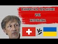 Президент Швейцарского Футбольного Союза - Поражение Украины или Жеребьевка