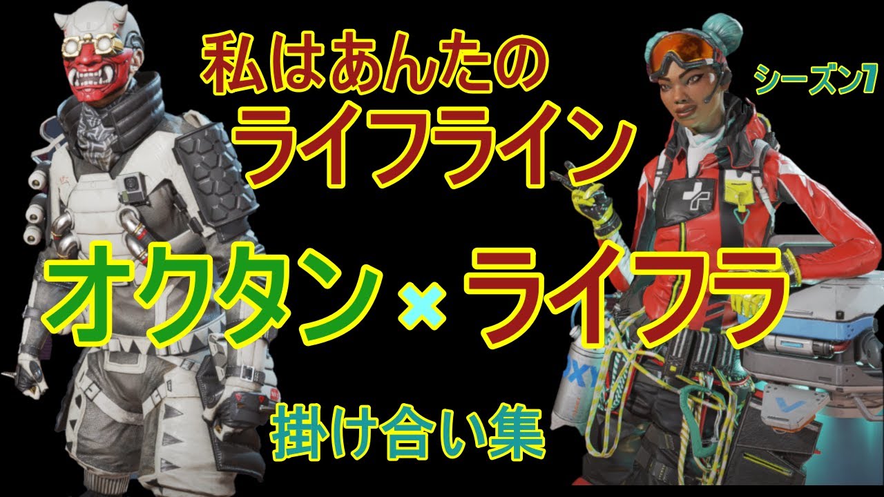 【APEX LEGENDS】 ライフライン×オクタン　掛け合い集　シーズン7