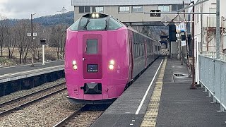 占冠駅を発着するキハ261系特急とかち１号、２号、４号　おおぞら２号、3号　［＠JR北海道石勝線］#キハ261系#おおぞら#とかち