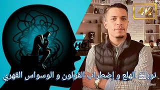 الحلقة الاولى : القولون العصبي و نوبات الهلع و وسواس الموت  الاعراض بالتفصيل