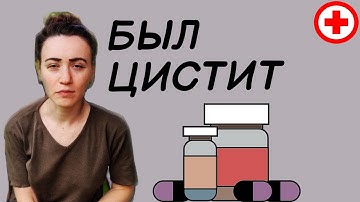 18+ Как я вылечила ЦИСТИТ за 10 дней 🌿