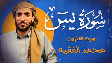 سورة يس كاملة (مكتوبة ) للقارئ الشيخ محمد الفقيه || تلاوة خاشعة ومؤثرة😌💚