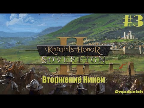 Видео: KoH 2: Sovereign || № 3, Вторжение Никеи