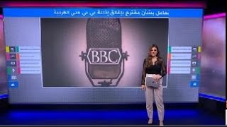 تفاعل على المنصات الاجتماعية بشأن مقترح إغلاق إذاعة بي بي سي العربية