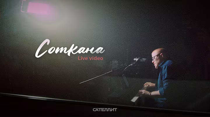 Сателлит - Соткана (live video)