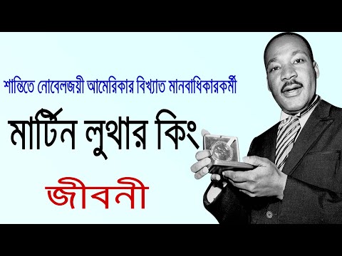 ভিডিও: মার্টিন লুথার কিং জুনিয়রের নামে কয়টি রাস্তার নামকরণ করা হয়েছে?