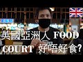 英國亞洲人 FOOD COURT 好唔好食? - Bang Bang Oriental Food Court