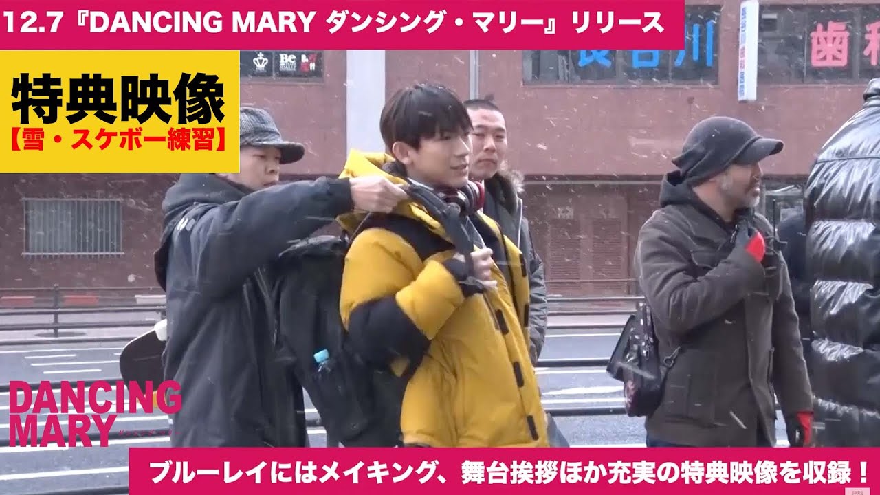 特典映像 Dancing Mary ダンシング マリー 発売中のblu Rayの特典映像の中から 雪の撮影場面 スケボー練習シーンを公開 Youtube 特典映像 Dancing Mary ダンシング マリー 発売中のblu Rayの特典映像の中から 雪の撮影場面 スケボー練習シーンを公開 Youtube