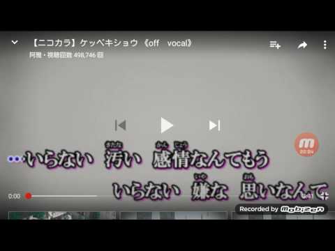 ケッペキショウ歌ってみた