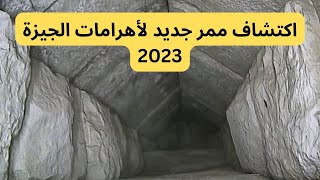 اكتشاف ممر جديد لأهرامات الجيزة2023