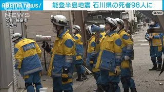 能登半島地震　石川県の死者98人・安否不明者は211人に(2024年1月6日)