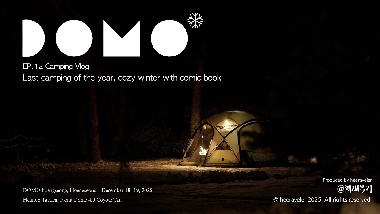 올해의 마지막 캠핑, 횡성에서 보낸 조용한 겨울 캠핑 하루 ❄️ 도모횡성, 솔로 캠핑, 겨울 캠핑 | 캠핑 브이로그