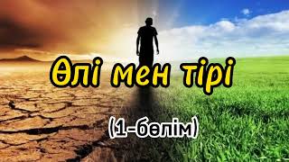 видео: Өлі мен тірі(әңгіме) 1-бөлім Авторы: Мұхтар Мағауин #аудиокітап#әңгіме картинка: Өлі мен тірі(әңгіме) 1-бөлім Авторы: Мұхтар Мағауин #аудиокітап#әңгіме