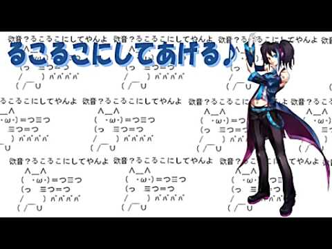 【UTAU】るこるこにしてあげる♪【してやるよ】（欲音ルコ♀Ver ）