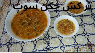 How to make Turkish Chicken Soup by Nishat&Nishat kitchen