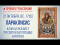 Прямая трансляция. Параклисис. Канон и акафист Пресвятой Богородице нараспев 31.10.21 г.