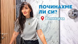 ПОЧИНАХМЕ ЛИ С ДЕЦАТА | Велингрaд