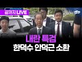내란특검, 한덕수 출석 생중계 | 250702 MBC경남