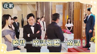 【好運來 獨家花絮】聽君一席話如聽一席話！