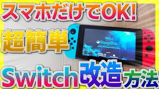 【最新】スマホだけでOK！Switch改造方法 / Atmosphere導入方法