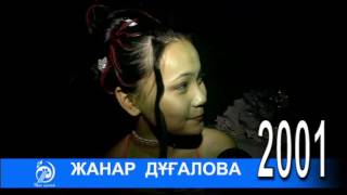 ДУГАЛОВА ЗА КУЛИСАМИ  архив ЖАС КАНАТ-2001