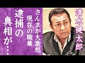 【驚愕】清水健太郎が逮捕された事件の真相...明石家さんまとの確執に一同驚愕!『失恋レストラン』で有名な歌手が熟年再婚したと言われる現在に驚きを隠せない...!
