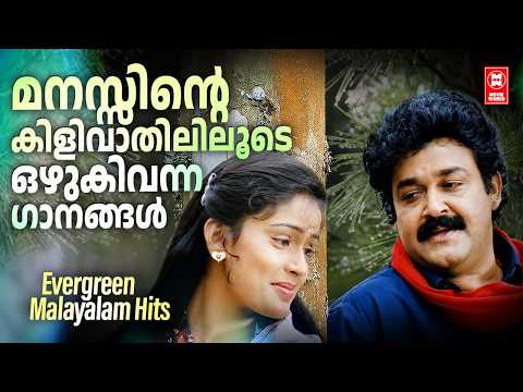 മനസ്സിന്റെ കിളിവാതിലിലൂടെ ഒഴുകിവന്ന ഗാനങ്ങൾ l Evergreen Malayalam Song l Old Malayalam Songs