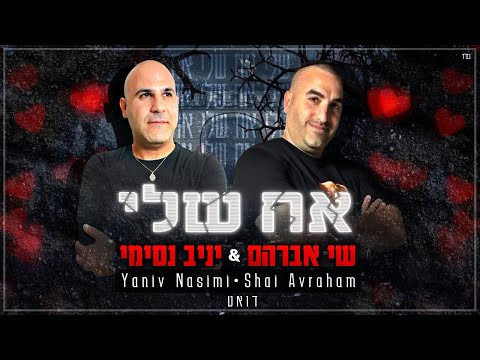 יניב נסימי שי אברהם אח שלי דואט 