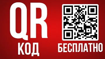 Как сделать QR-код на сайт бесплатно