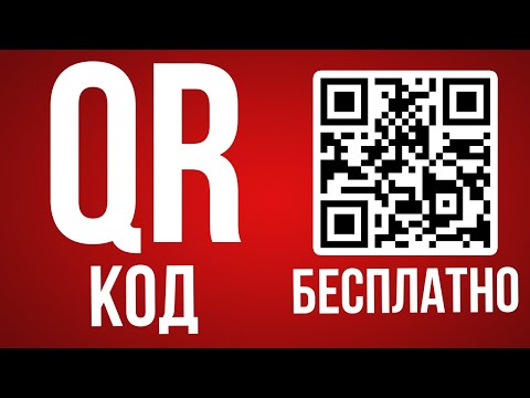 Видео: Создание qr-кода бесплатно?