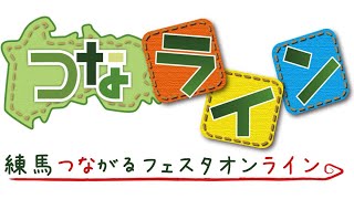 第1回 練馬つながるフェスタ オンライン（フルバージョン）