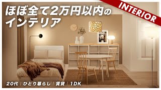 【1Kひとり暮らし】家具はニトリだけ！安くてもおしゃれなインテリアは作れる（新生活アドバイス企画） screenshot 4