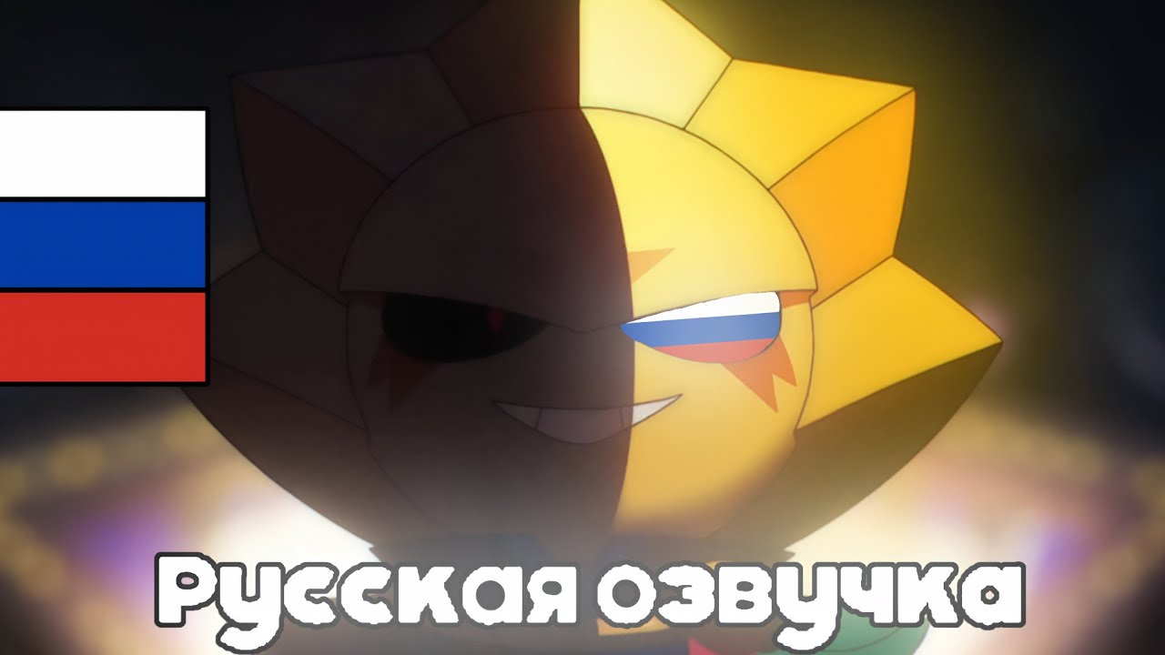 «Сириус — Первая Звезда в Старр парке!» [РУССКАЯ ОЗВУЧКА] @BrawlStars 