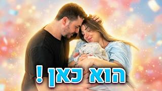 הוא הגיע אלינו התינוקי מצטרף למשפחה שלנו