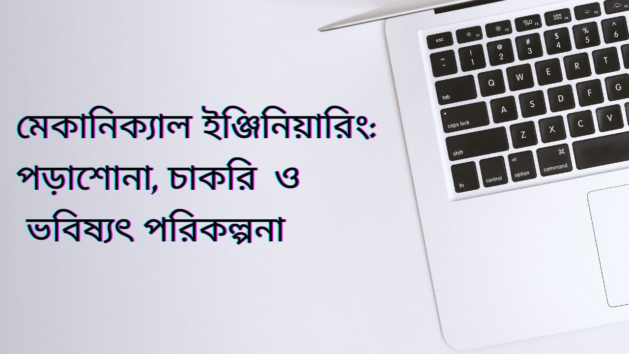 মেকানিক্যাল ইঞ্জিনিয়ারিং পড়ে কী চাকরি পাওয়া যায়