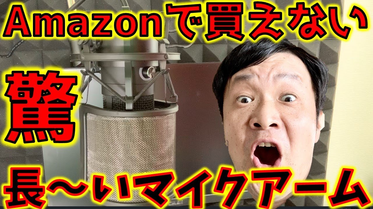 Amazonでは売っていない 長いマイクアームを買ったらその長さに驚いた 長いっていいね Youtube