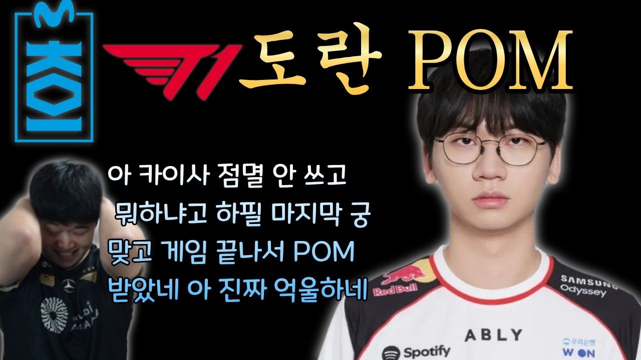 영준천황의 무조건 항복 선언, 도란 POM l T1 vs MKOI