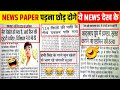 ये पत्रकार नहीं Comedian हैं। | Most Funny Newspaper Headlines | Part 1