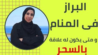 تفسير حلم البراز فى المنام و متى يكون له علاقه بالسحر