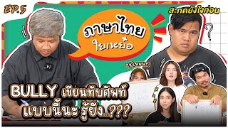 ภาษาไทย ใยเหย๋อ l EP.5 l คำทับศัพท์ สะกดยังไงให้จึ้ง!!