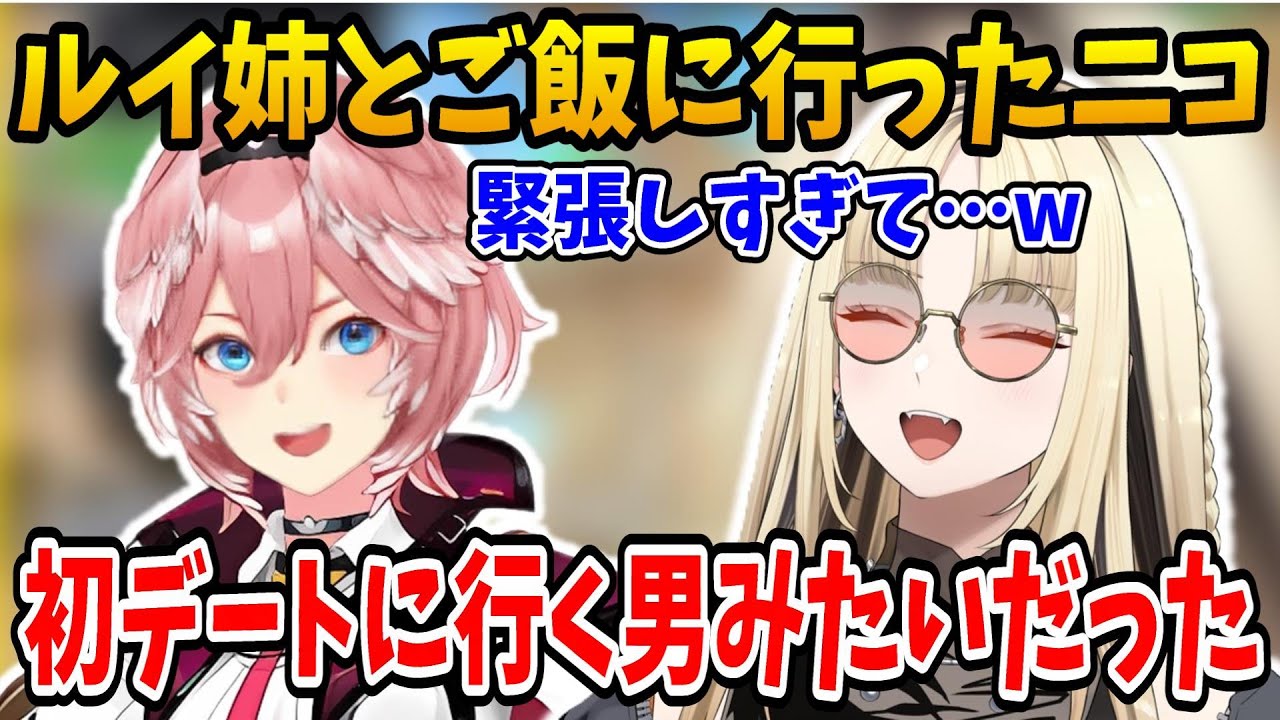 念願のルイ姉とご飯に行くも緊張しすぎて初デートに行く男みたいになってしまうニコたんw【ホロライブ切り抜き/虎金妃笑虎/鷹嶺ルイ/hololive】#hololive #虎金妃笑虎  #FLOWGLOW