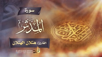 سورة المدثر | القارئ الشيخ هتلان بن علي الهتلان | رواية حفص عن عاصم