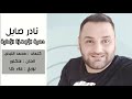 نادر صايل | دحية الأجهزة الأمنية