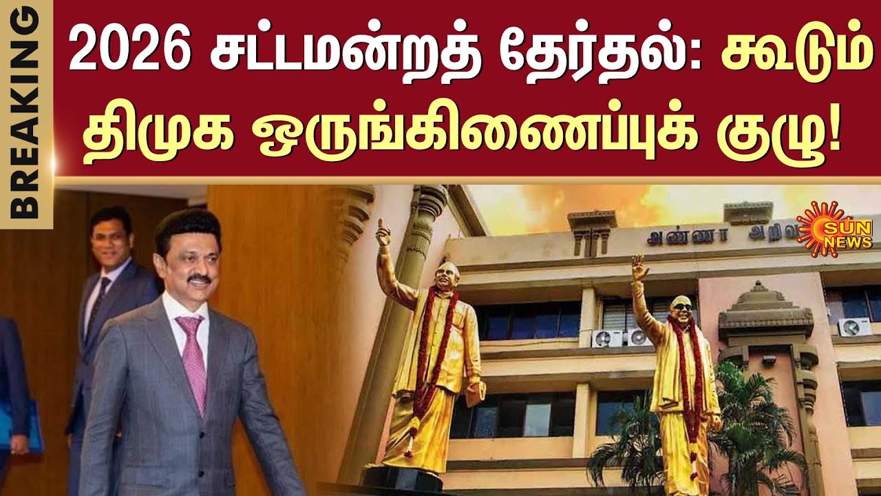 2026 Assembly Elections: DMK Coordination Committee to Meet | DMK ...