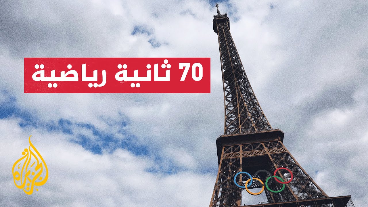 تعرف إلى أبرز أخبار أولمبياد باريس 2024 في سبعين ثانية رياضة