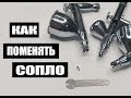 Как снять и заменить сопло на аэрографе